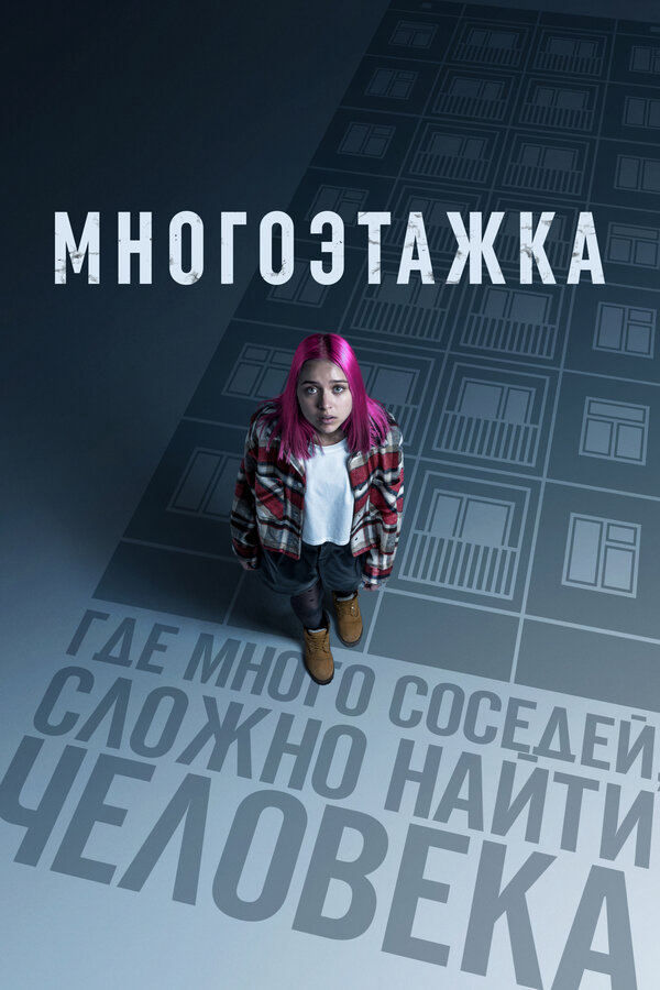 Многоэтажка постер